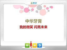 禹王台中华牙膏——我的微笑闪亮未来